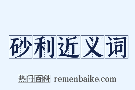 砂利近义词是什么意思的图片